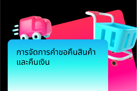การจัดการการคืนสินค้า/การคืนเงินผ่าน Seller Center