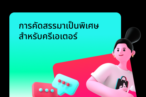 การคัดสรรมาเป็นพิเศษสำหรับครีเอเตอร์