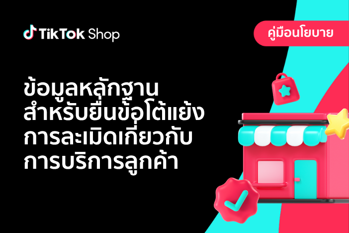 หลักฐานในการยื่นโต้แย้งการละเมิดที่เกี่ยวกับการบริการลูกค้า