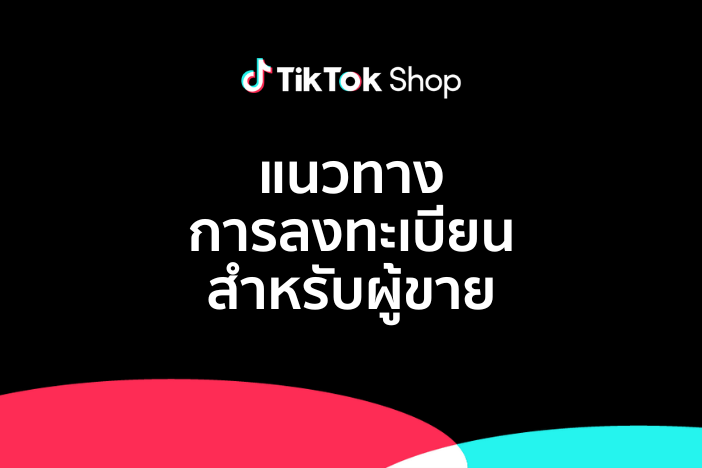 แนวทางการลงทะเบียนสำหรับผู้ขายของ TikTok Shop