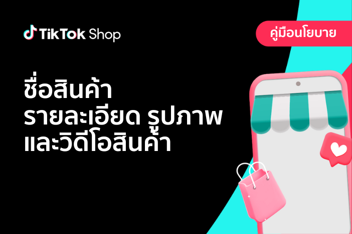 ชื่อสินค้า รายละเอียด รูปภาพ และวิดีโอสินค้า