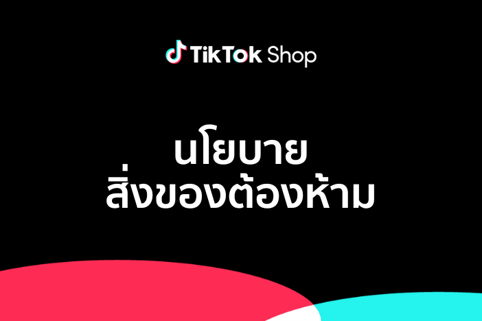 นโยบายสิ่งของต้องห้ามของTikTok Shop