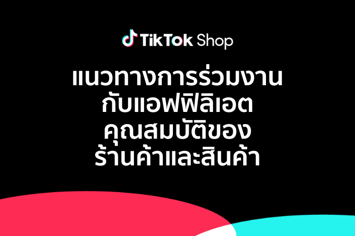 แนวทางการร่วมงานกับแอฟฟิลิเอต คุณสมบัติของร้านค้าและสินค้า