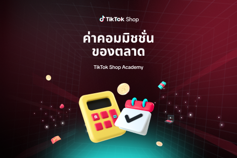 ค่าคอมมิชชั่นของตลาดสำหรับผู้ขาย TikTok Shop