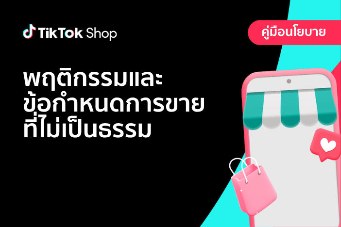 พฤติกรรมและข้อกำหนดการขายที่ไม่เป็นธรรม