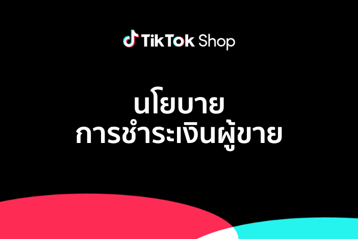 นโยบายการชำระเงินผู้ขาย TikTok Shop