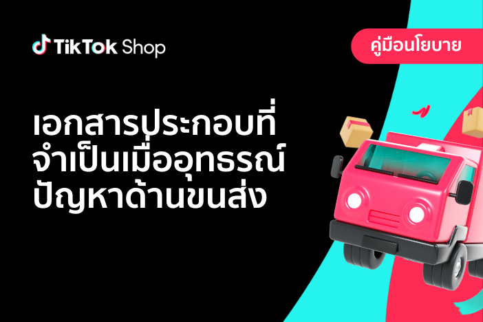 เอกสารประกอบที่จำเป็นเมื่ออุทธรณ์ปัญหาด้านขนส่ง