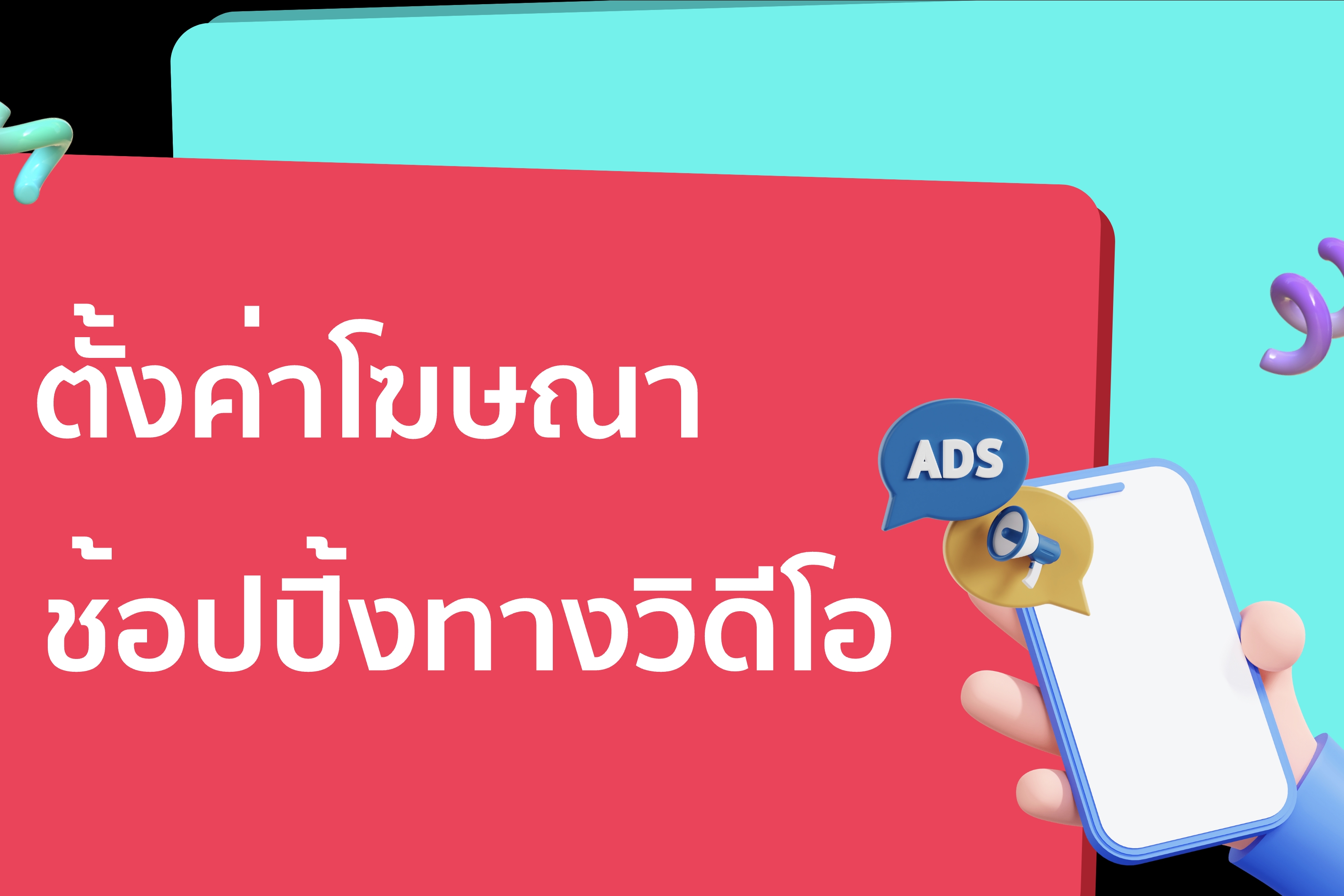 โฆษณาช้อปปิ้งทางวิดีโอ Video Shopping Ads