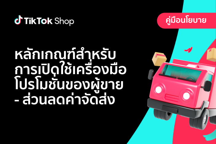 หลักเกณฑ์สำหรับการเปิดใช้เครื่องมือโปรโมชั่นของผู้ขาย-ส่วนลดค่าจัดส่ง