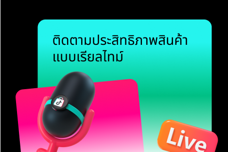 ติดตามประสิทธิภาพสินค้าแบบเรียลไทม์