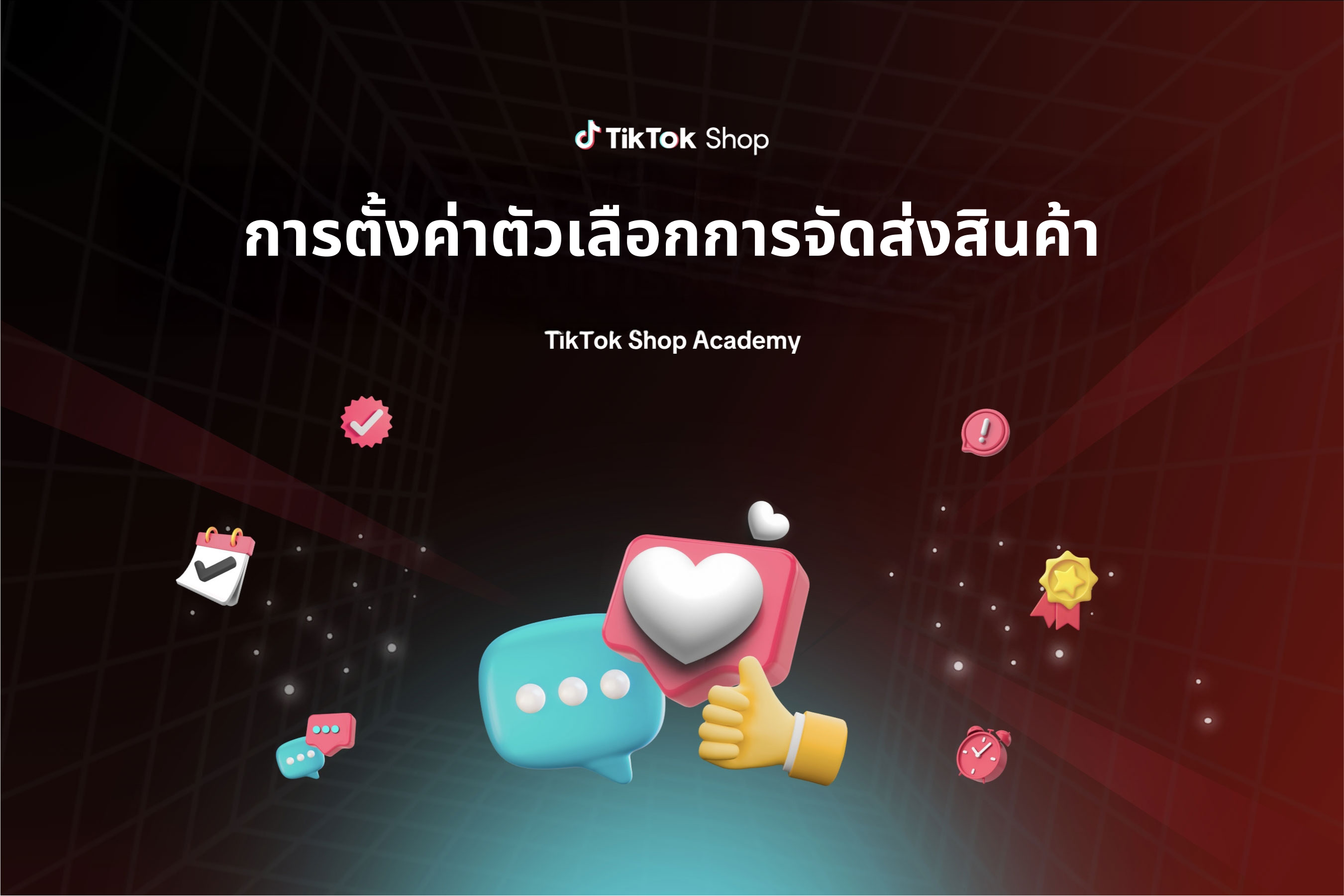 การตั้งค่าตัวเลือกการจัดส่งสินค้า