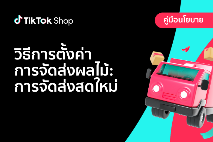 วิธีการตั้งค่าการจัดส่งผลไม้: การจัดส่งสดใหม่ (Fresh Delivery)
