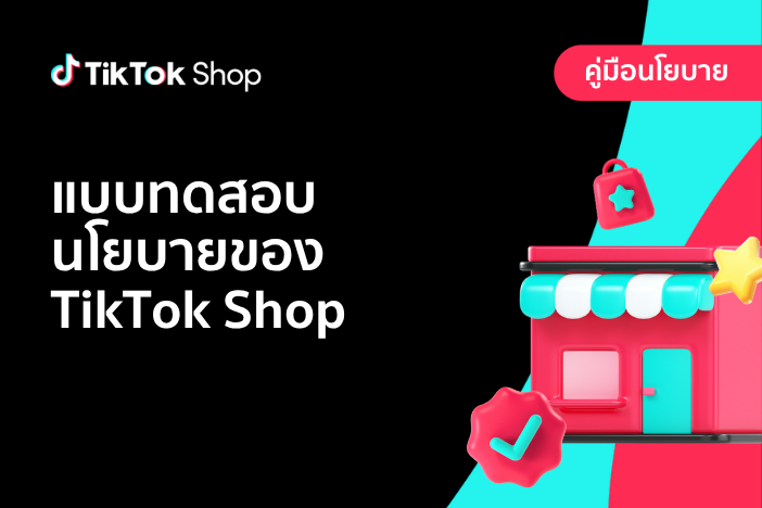 แบบทดสอบนโยบายของ TikTok Shop