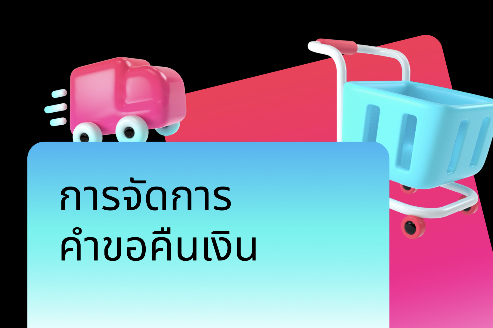 การจัดการคำขอคืนเงิน