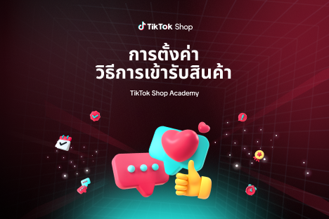 การตั้งค่าวิธีการเข้ารับสินค้า