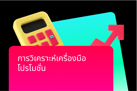 การวิเคราะห์เครื่องมือโปรโมชั่น