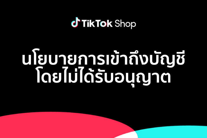นโยบายการเข้าถึงบัญชีโดยไม่ได้รับอนุญาตของ TikTok Shop