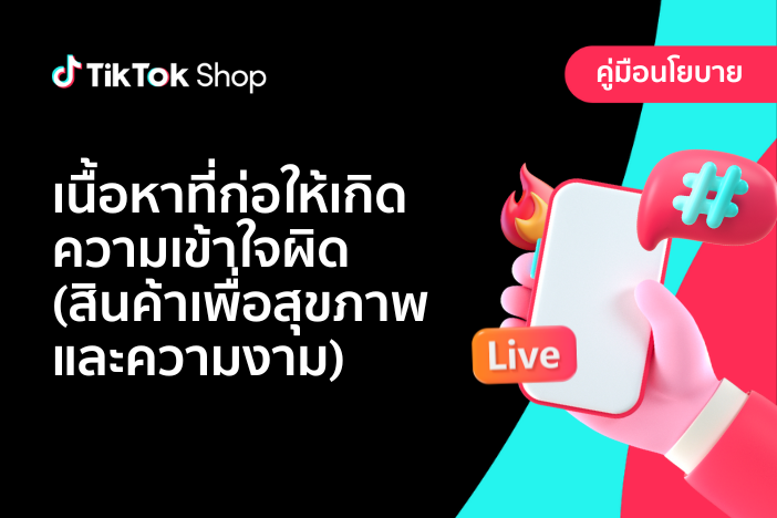 การกล่าวอ้างที่ทำให้เข้าใจผิด (สินค้าสุขภาพและความงาม)