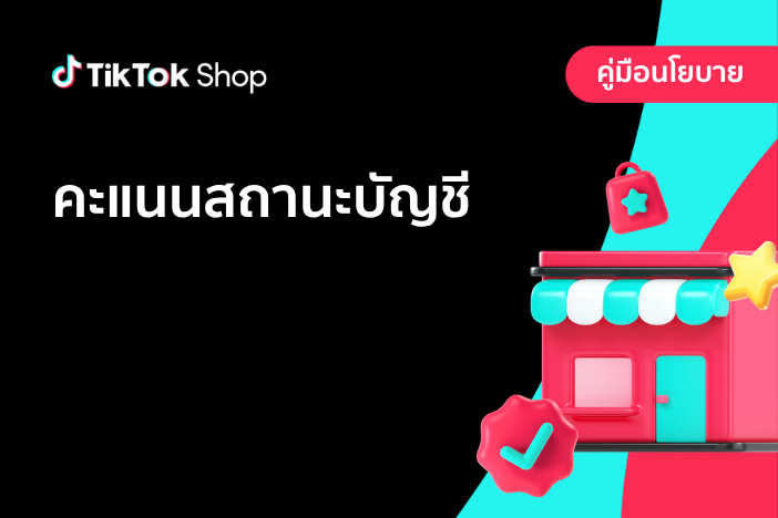 คะแนนสถานะบัญชี