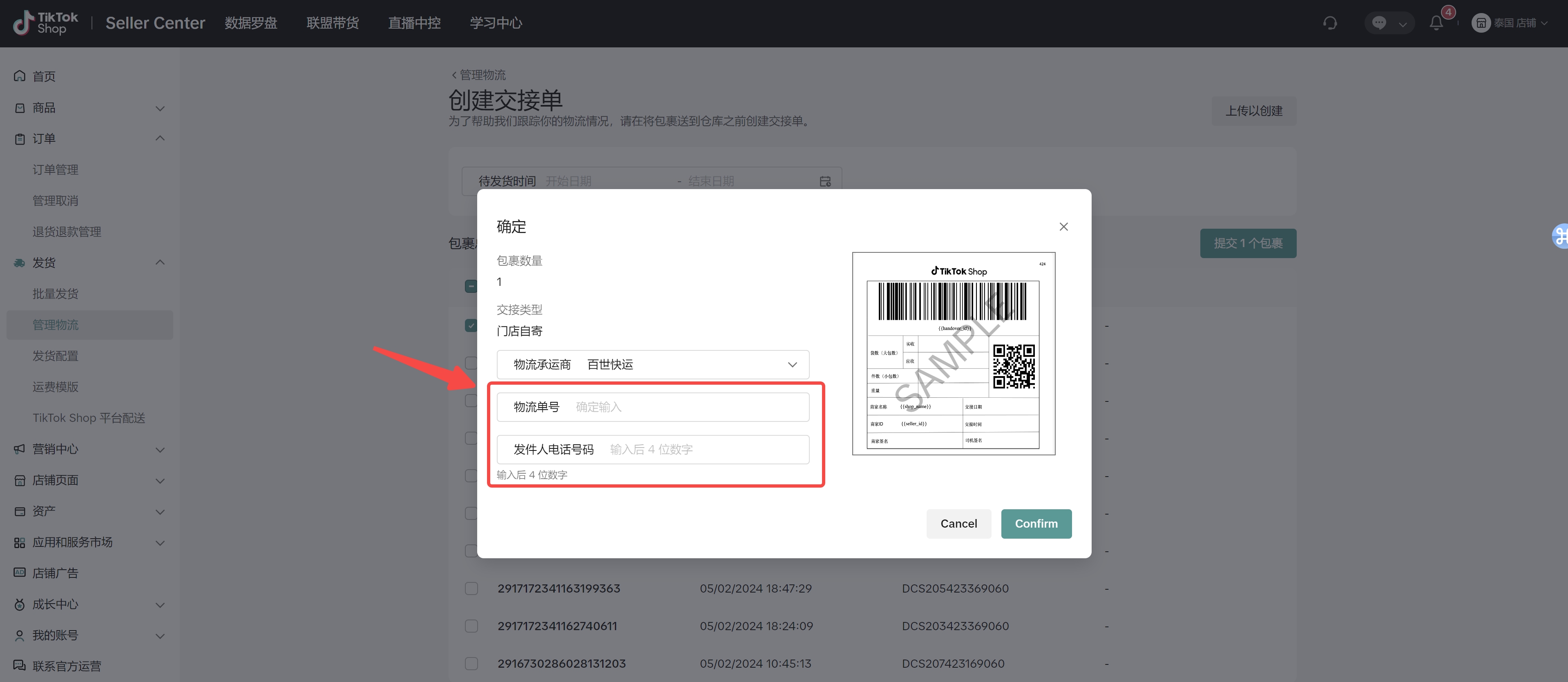 商家创建交接单(即发货预报)功能介绍