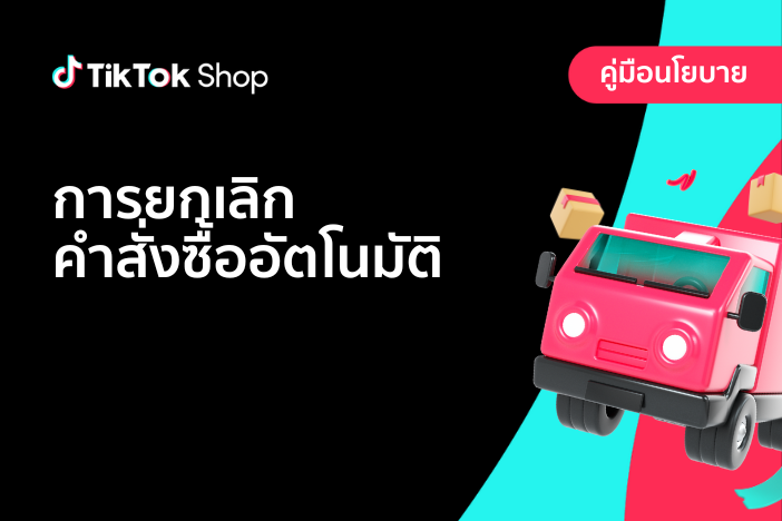 การยกเลิกคำสั่งซื้ออัตโนมัติ