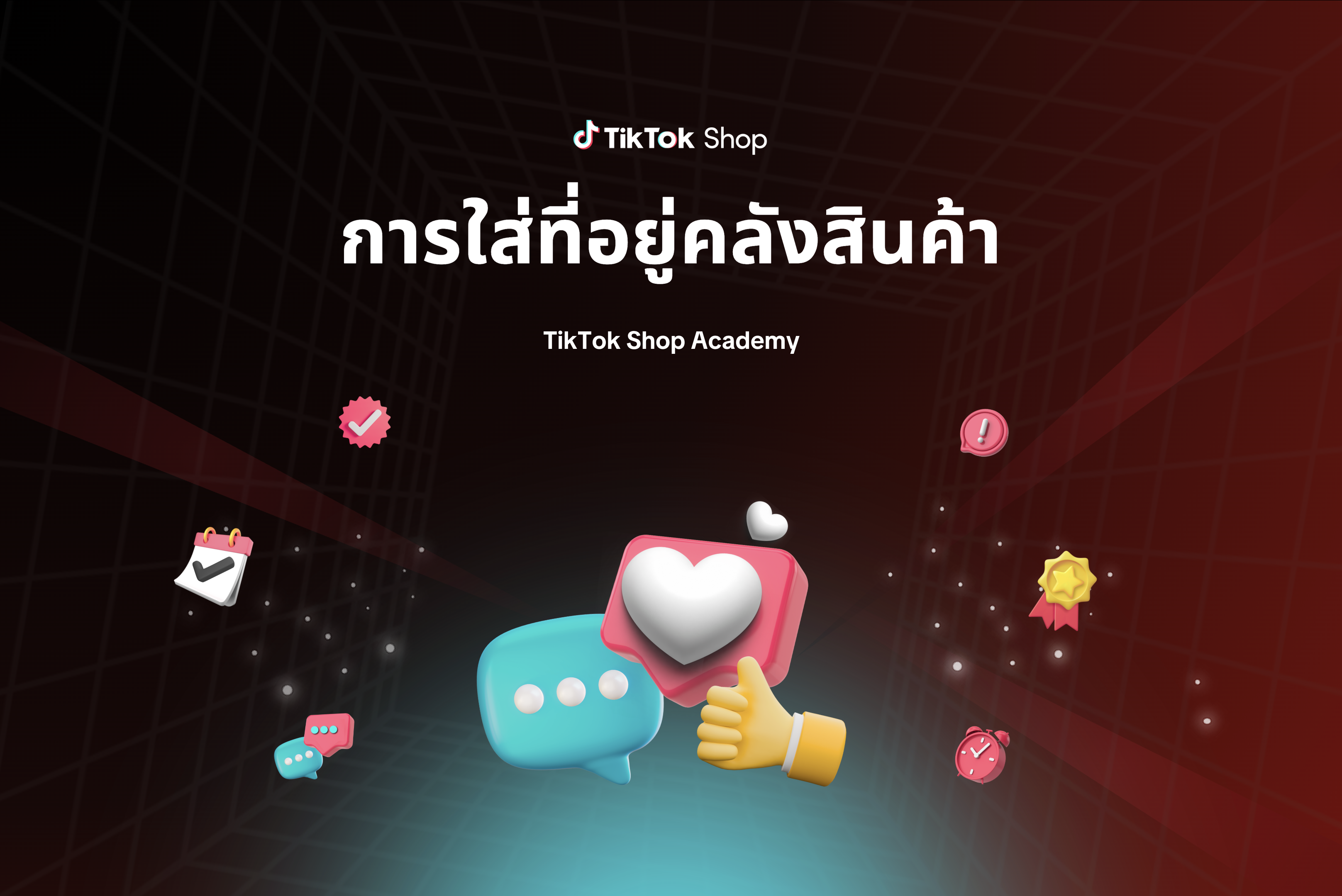 การใส่ที่อยู่คลังสินค้า