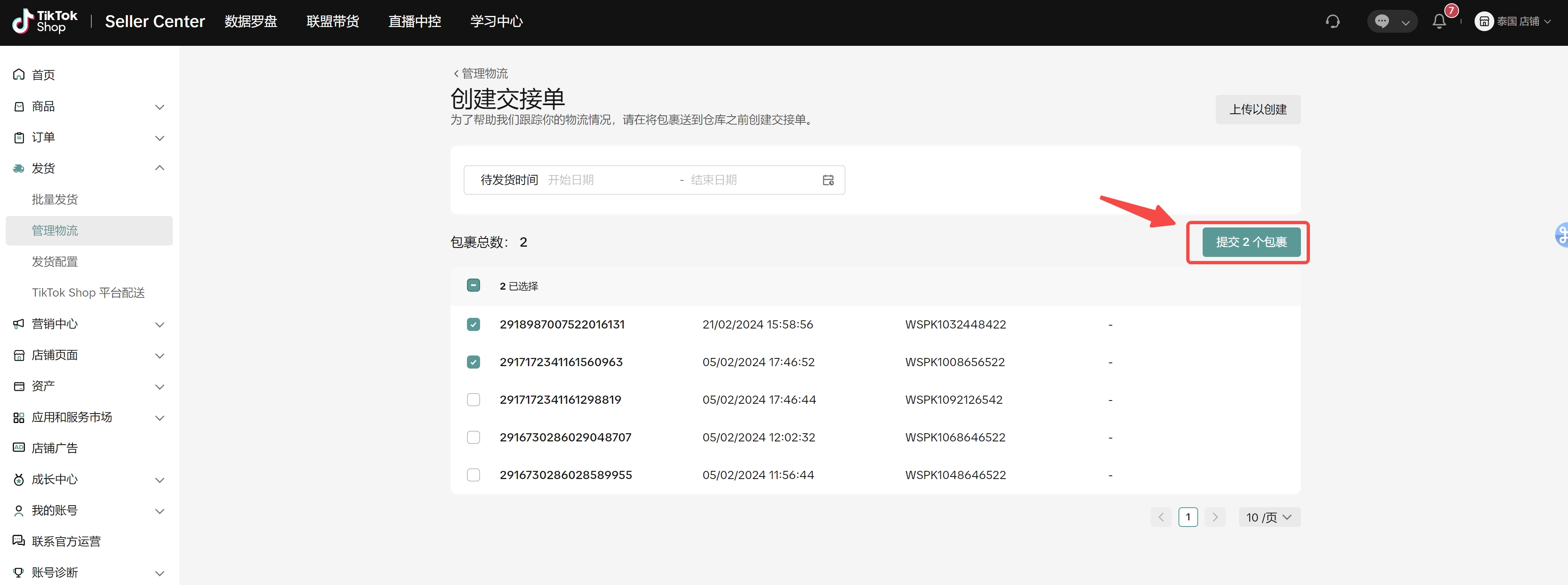 商家创建交接单(即发货预报)功能介绍