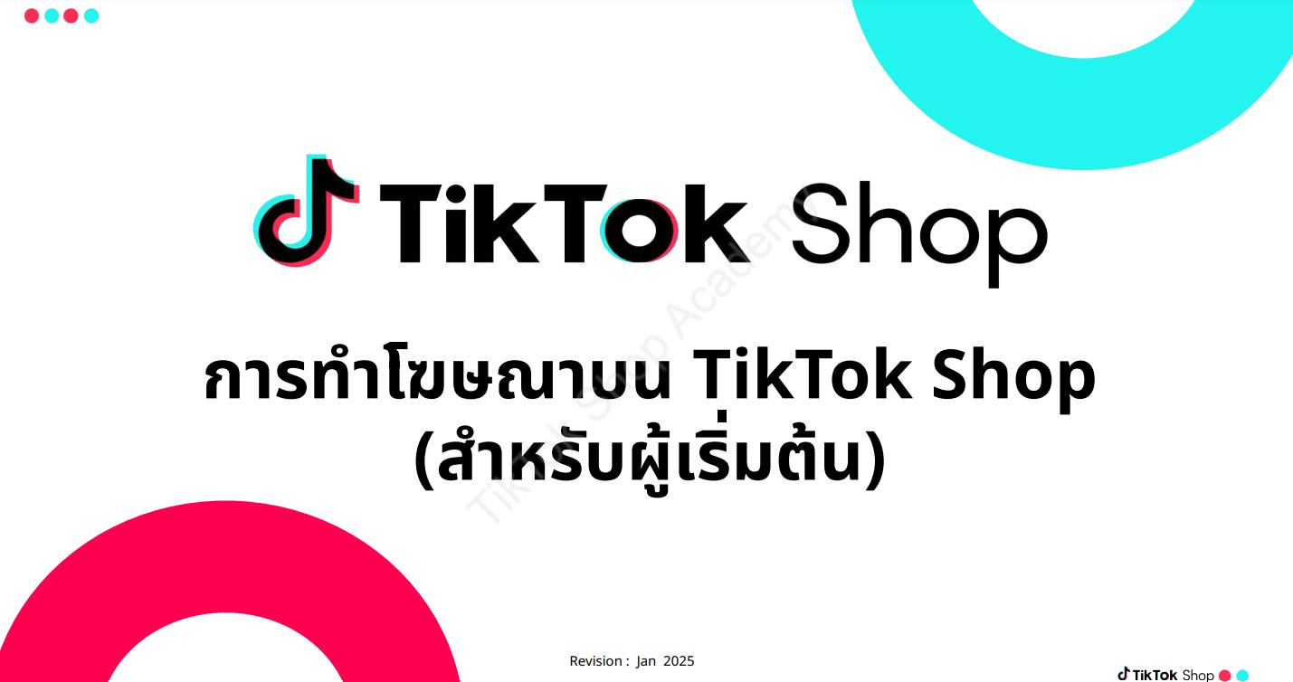 การทำโฆษณาบน TikTok Shop [Basic] _watermark.pdf