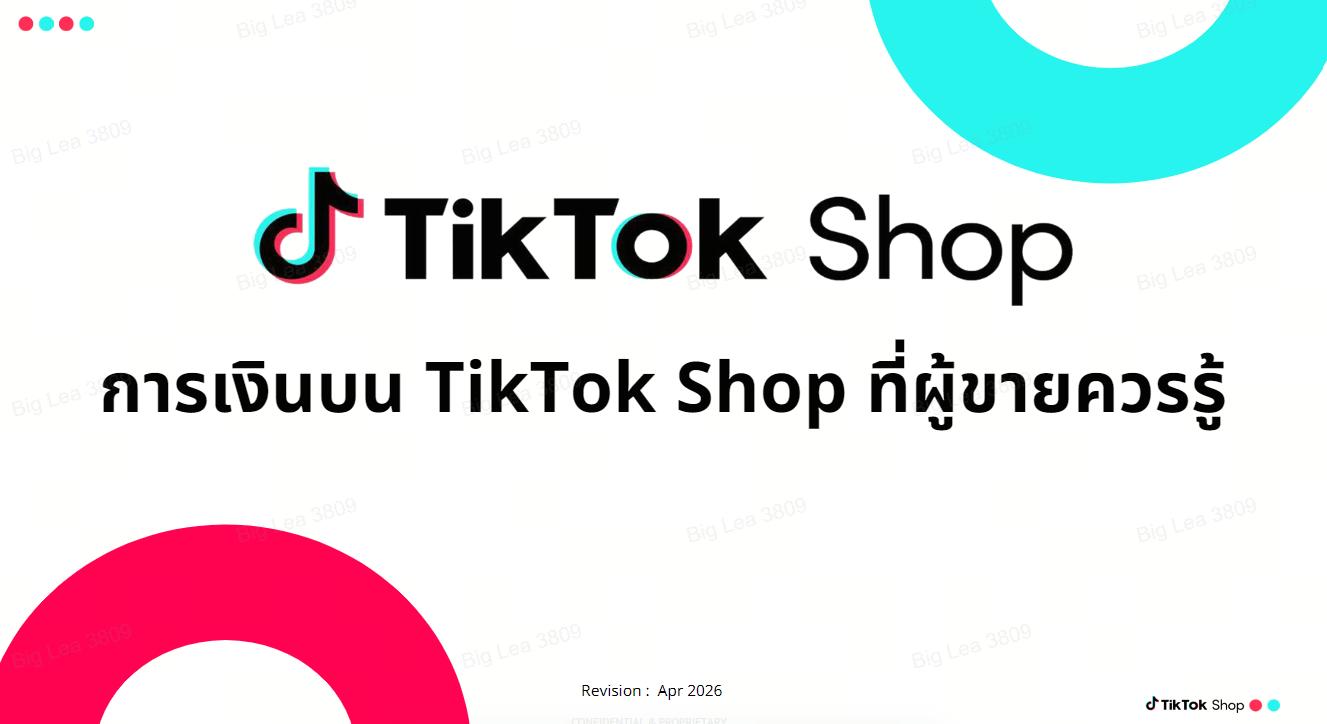 9. TikTok Shop TuTor II การเงินบน TikTok Shop ที่ผู้ขายควรรู้ 12 May(1).pdf