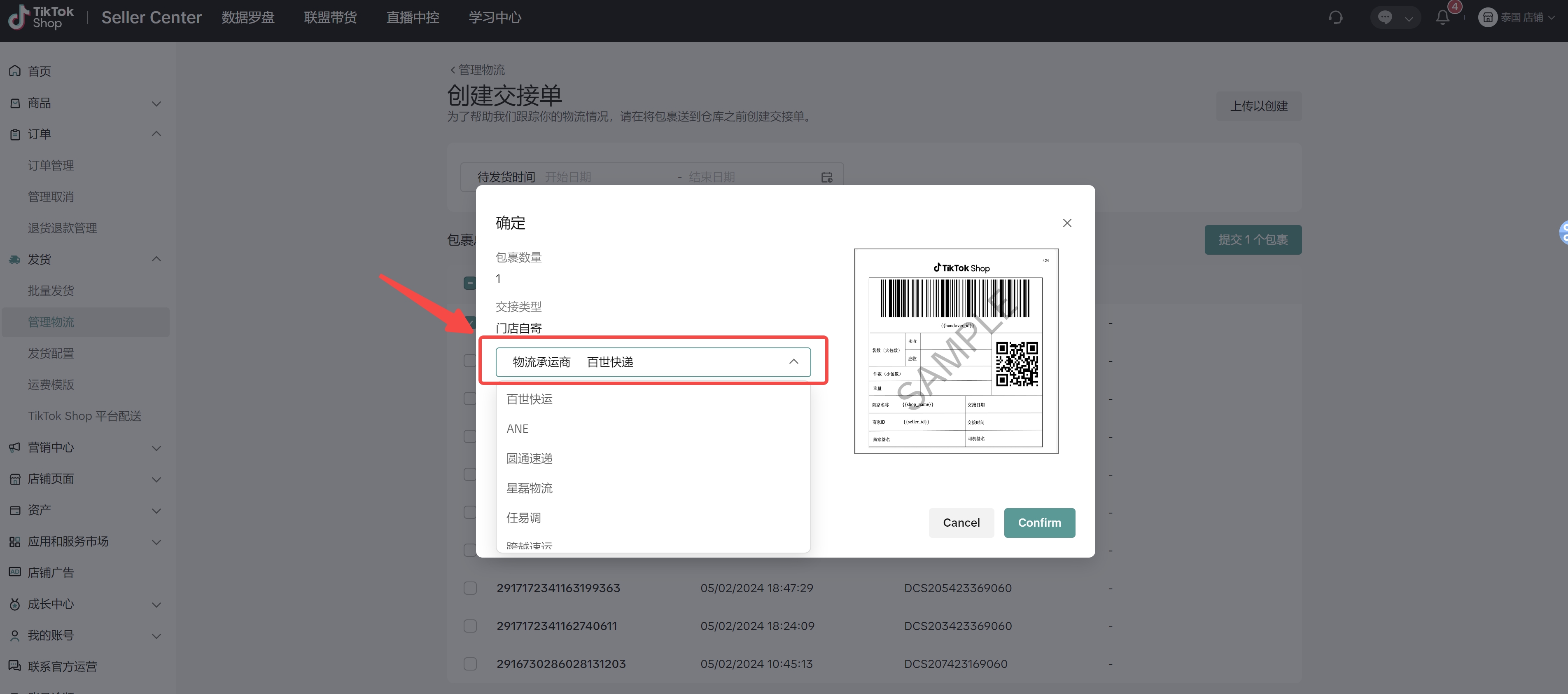 商家创建交接单(即发货预报)功能介绍