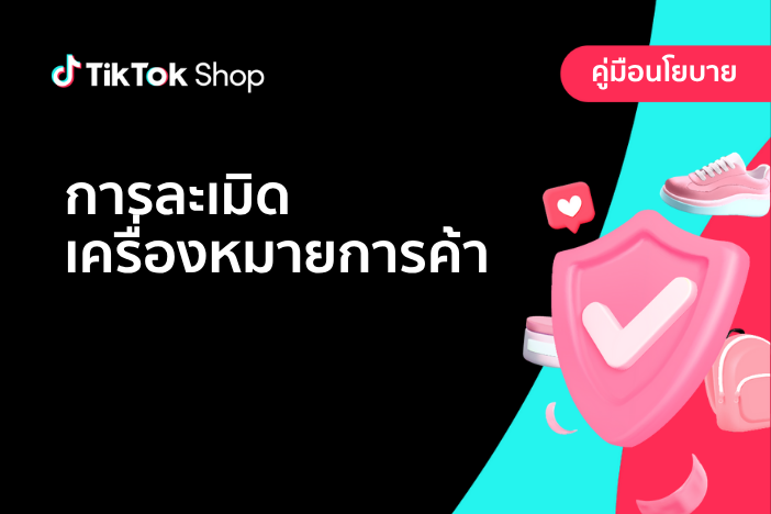 การละเมิดเครื่องหมายการค้า