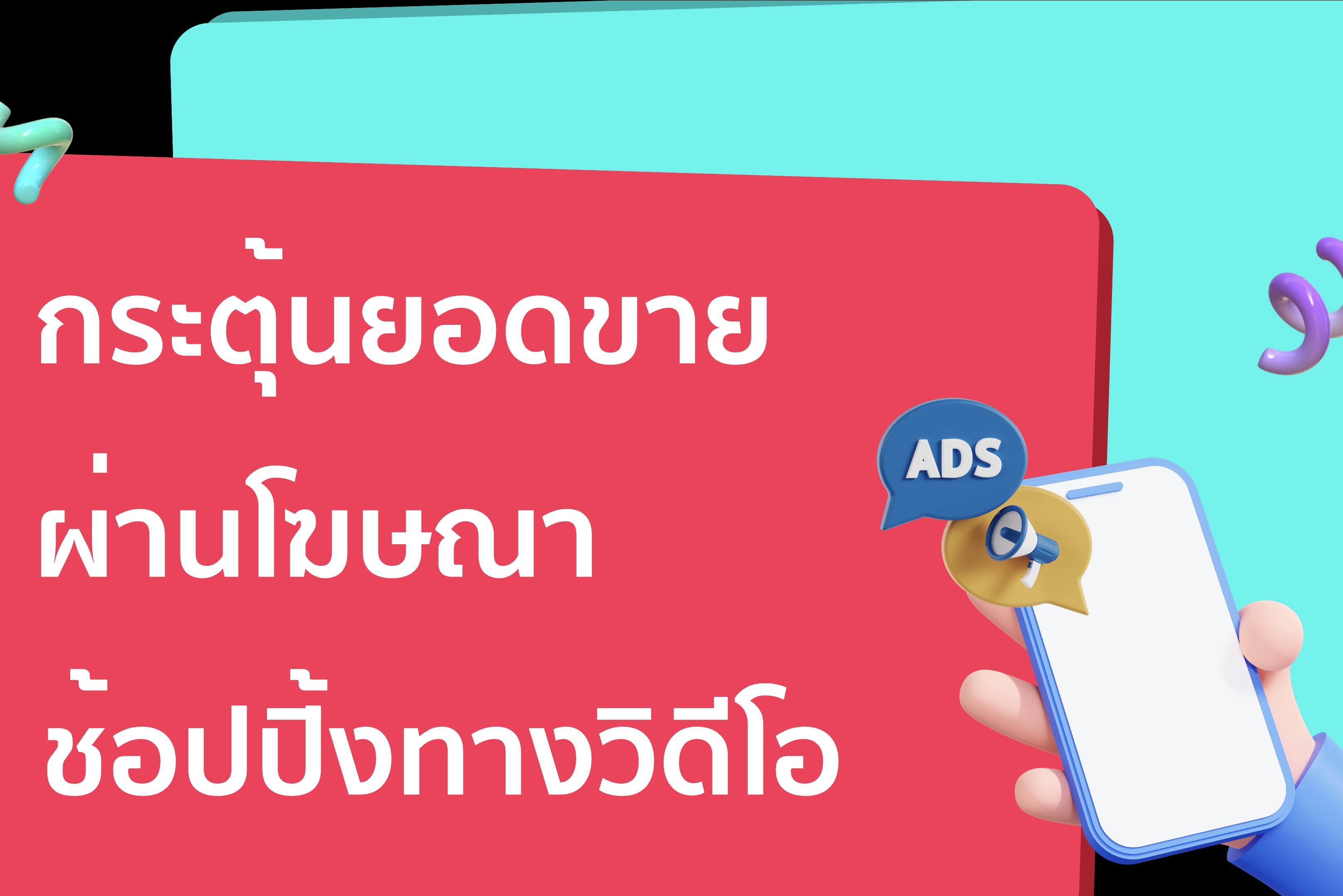  กระตุ้นยอดขายด้วยโฆษณาช้อปปิ้งทางวิดีโอ Video Shopping Ads