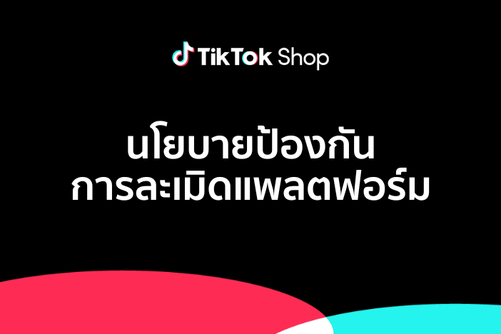 นโยบายป้องกันการละเมิดแพลตฟอร์ม TikTok Shop