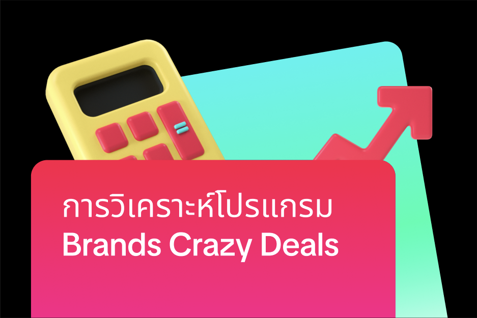 การวิเคราะห์โปรแกรม Brands Crazy Deals