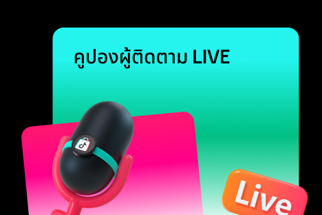 คูปองผู้ติดตาม LIVE