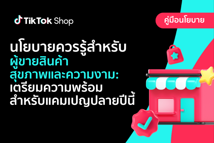นโยบายควรรู้สำหรับผู้ขายสินค้าสุขภาพและความงาม: เตรียมความพร้อมสำหรับแคมเปญปลายปีนี้