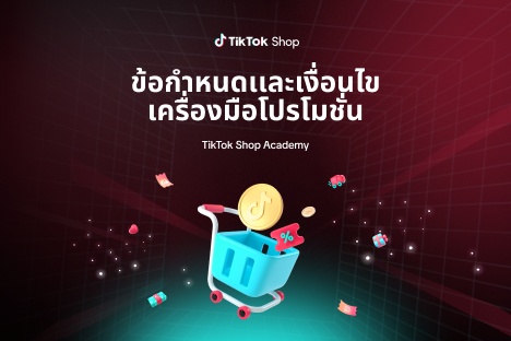 ข้อกำหนดเเละเงื่อนไขเครื่องมือโปรโมชั่นสำหรับผู้ขายของ TikTok Shop