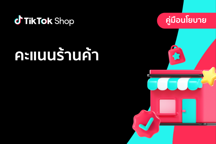 คะแนนร้านค้า