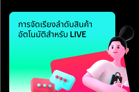 การจัดเรียงลําดับสินค้าอัตโนมัติสําหรับ LIVE