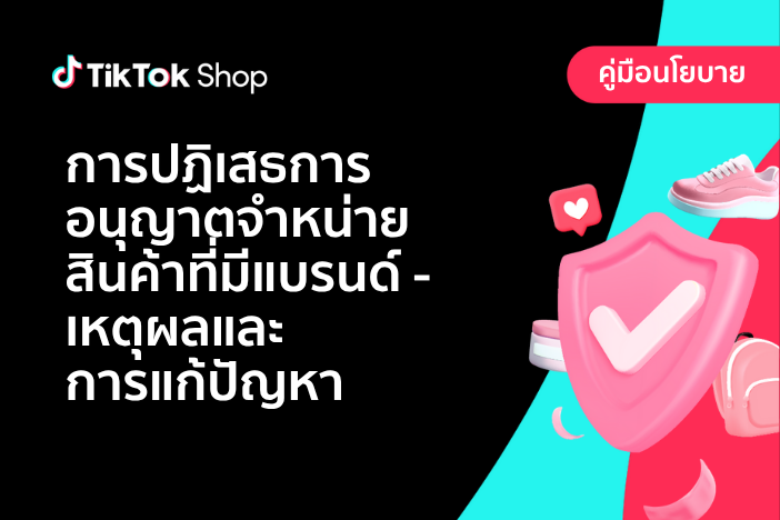 การปฏิเสธการรับรองแบรนด์ - เหตุผลและการแก้ปัญหา