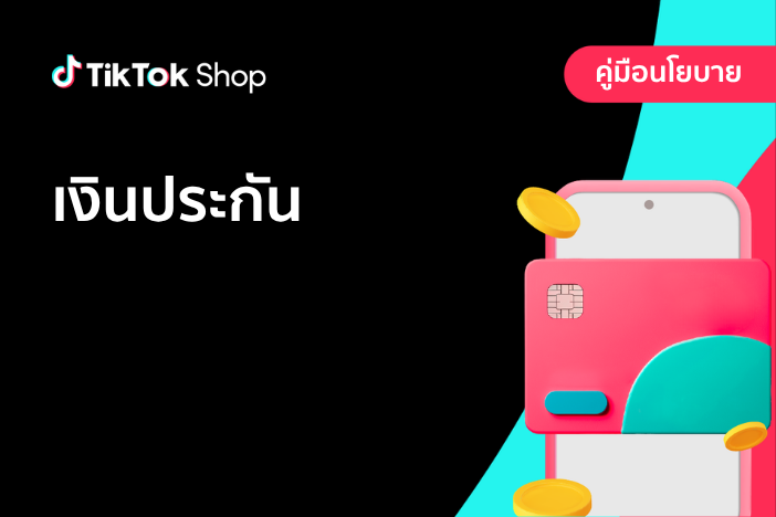 เงินประกัน