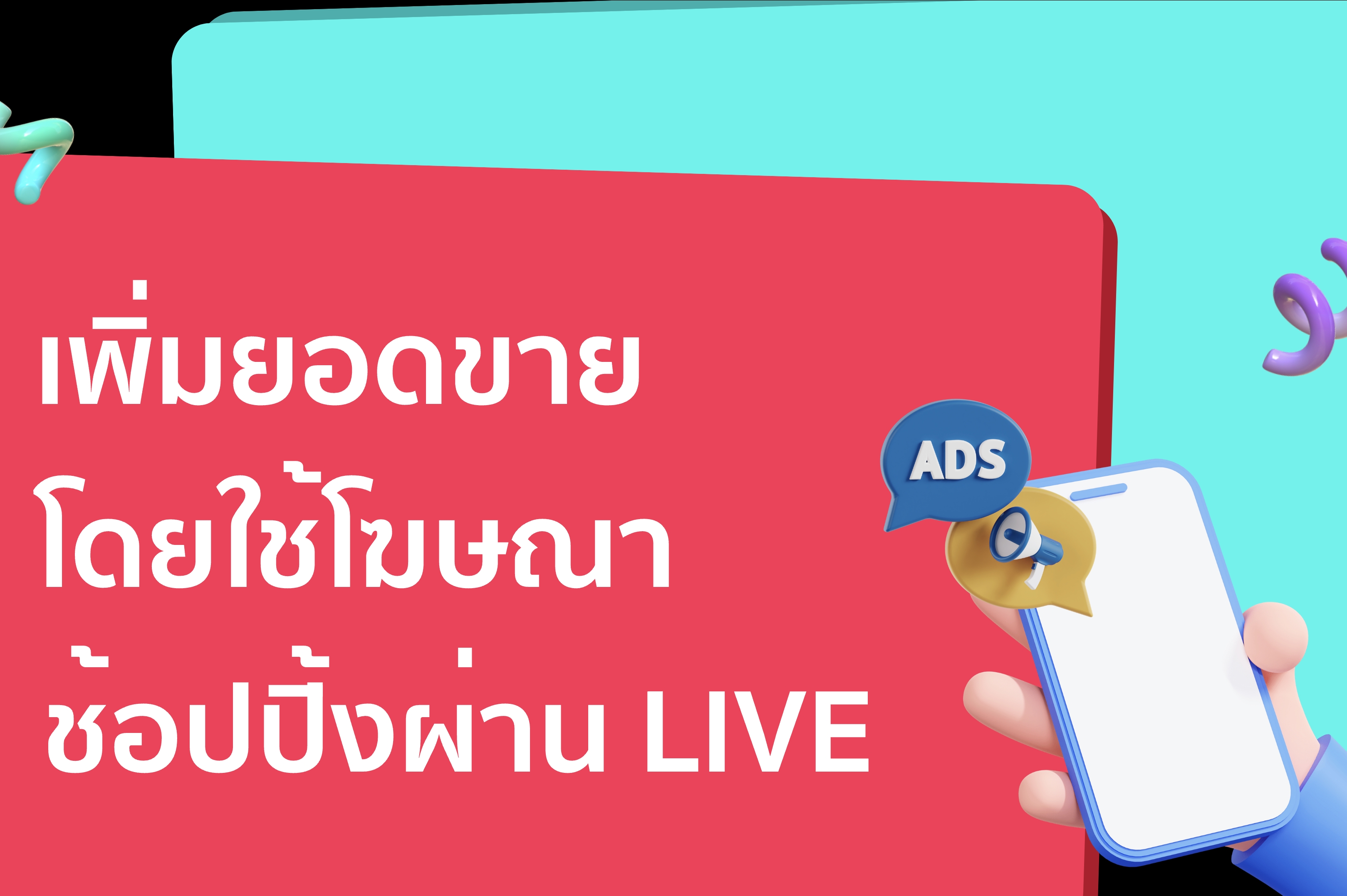 กระตุ้นยอดขายด้วยโฆษณาช้อปปิ้ง Live Shopping Ads