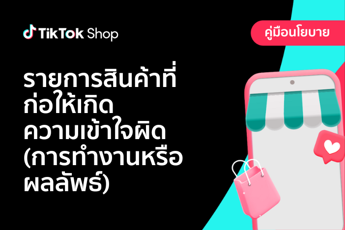 รายการสินค้าที่ก่อให้เกิดความเข้าใจผิด (การทำงานหรือผลลัพธ์)