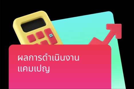 ผลการดำเนินงานแคมเปญ