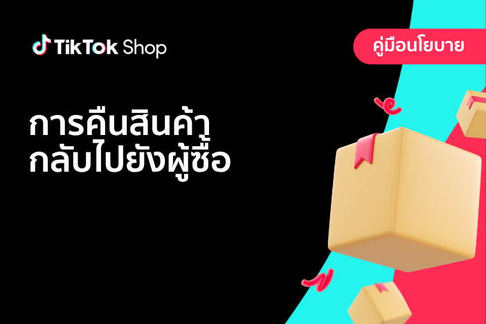 การคืนสินค้ากลับไปยังผู้ซื้อ