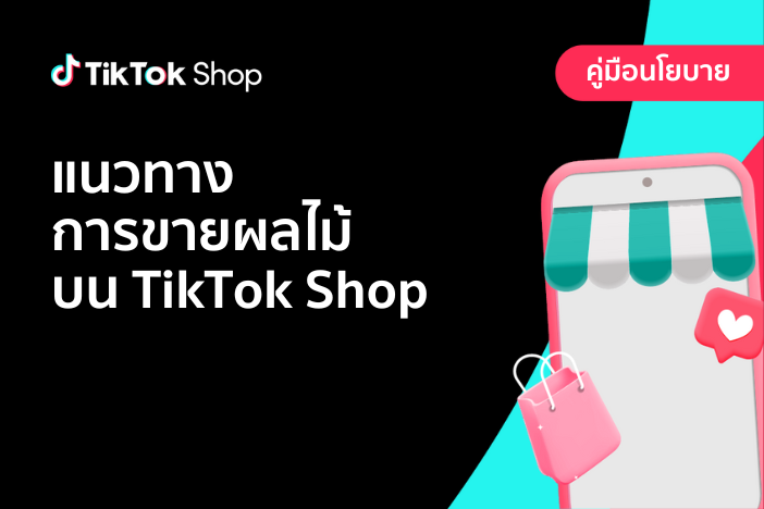 แนวทางการขายผลไม้บน TikTok Shop