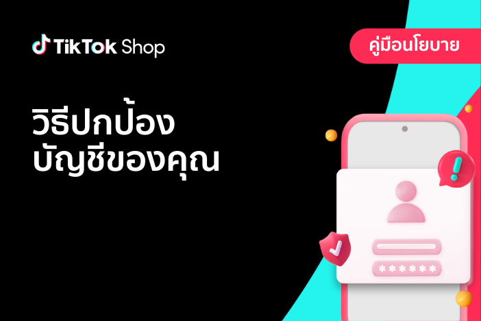 วิธีปกป้องบัญชีของคุณใน TikTok Shop