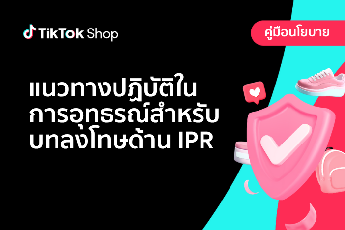 แนวทางการยื่นข้อโต้แย้งการละเมิดสิทธิในทรัพย์สินทางปัญญา