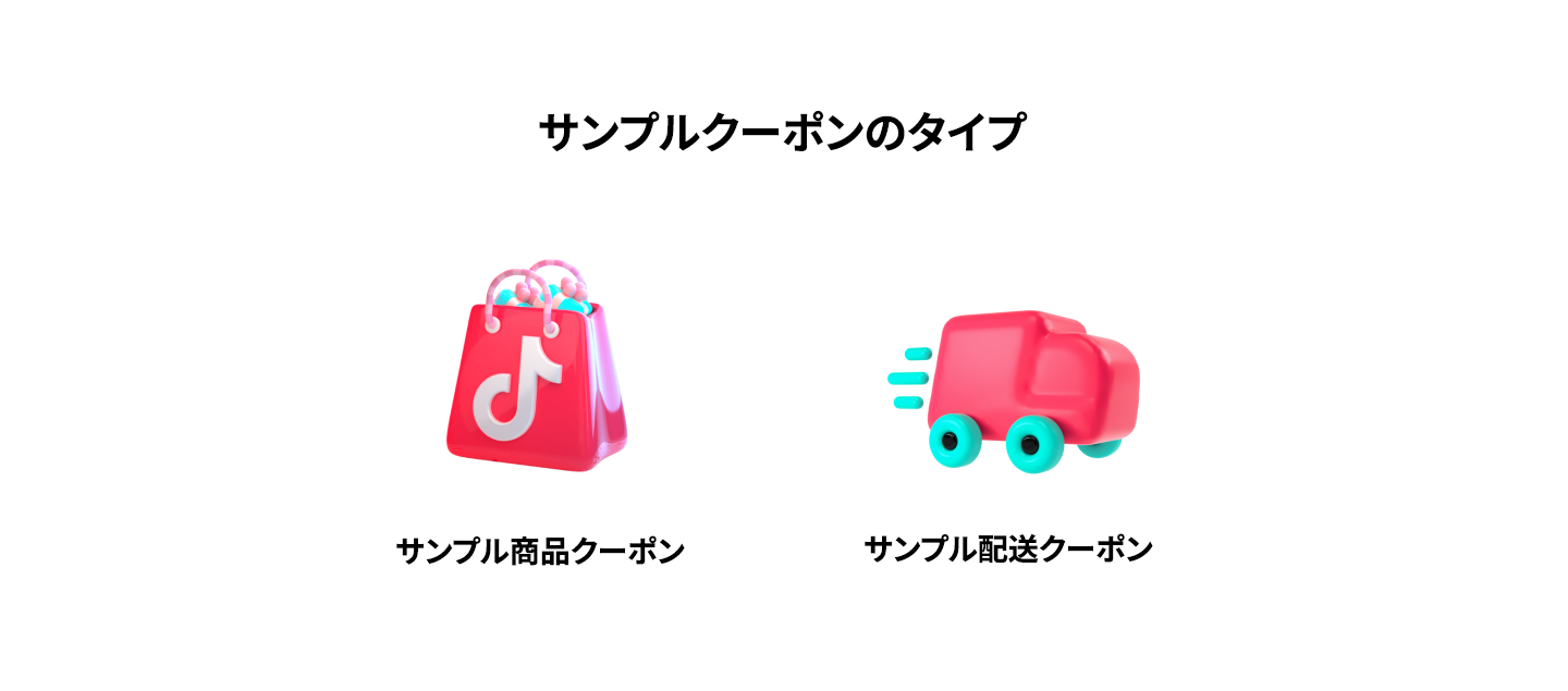 サンプルクーポン