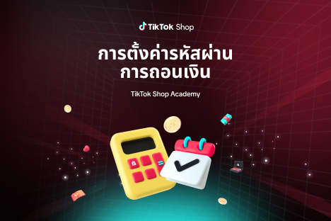 การตั้งค่ารหัสผ่านสำหรับการถอนเงิน